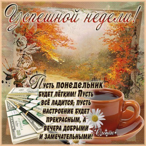 С добрым осенним утром понедельника