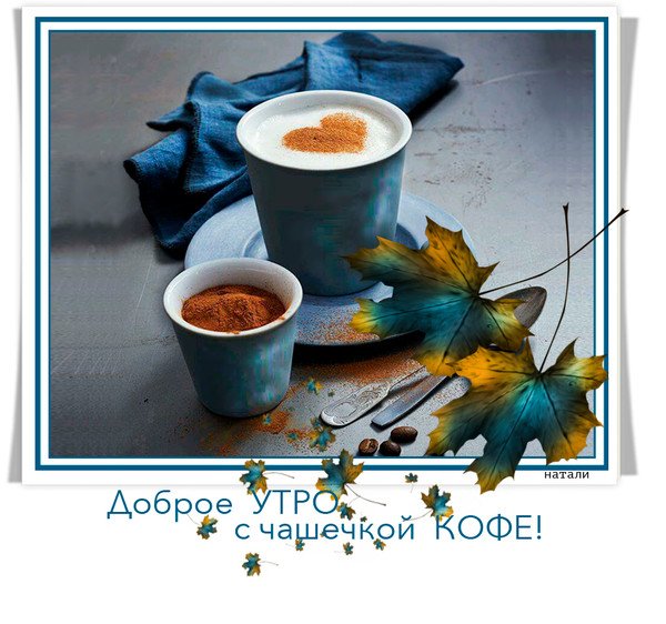 Доброго холодного осеннего утра