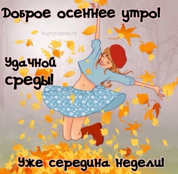 Открытки с добрым утром среды осенние