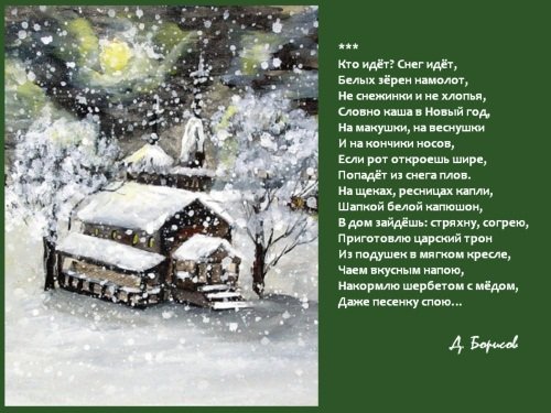 СТИХОТВОРЕНИЕСНЕГ идёт