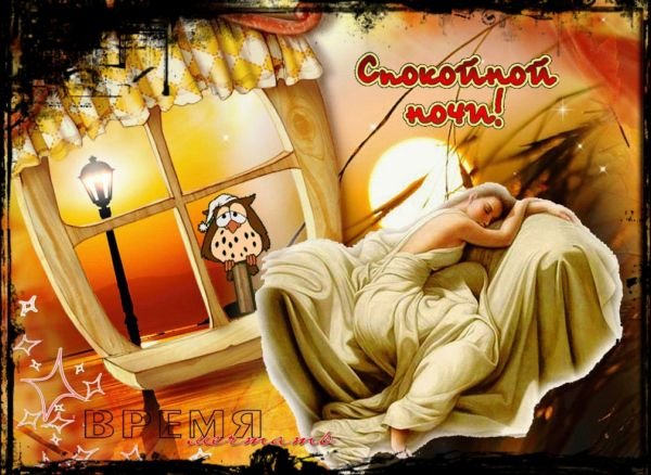 Открытки на сон грядущий