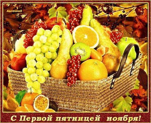 С последней пятницей октября