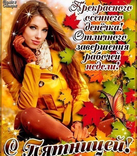 Открытки пятница осень
