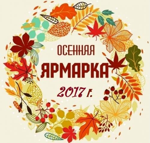 Осенняя ярмарка надпись