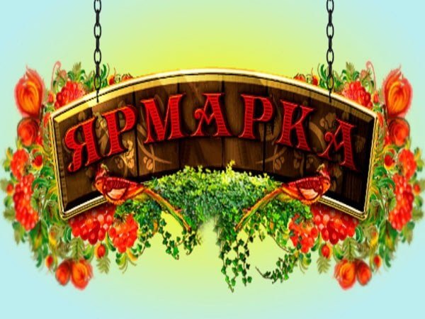 Ярмарка слов.