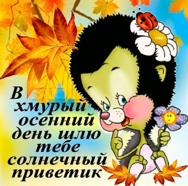 Осенний Субботний приветик