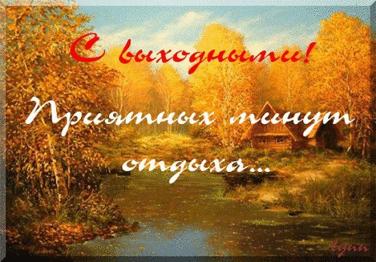 Хороших осенних выходных и отличного настроения