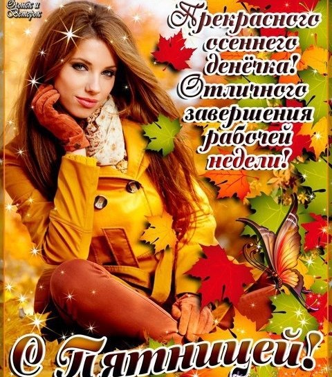 С добрым осенним утром пятницы