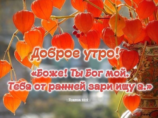 Христианские открытки с добрым утром