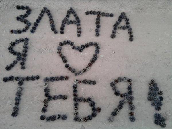 Люблю тебя Злата