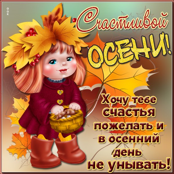 Осенние открытки с пожеланиями