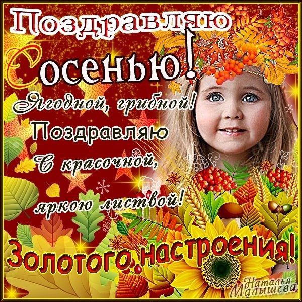 Поздравление с первым днем осени