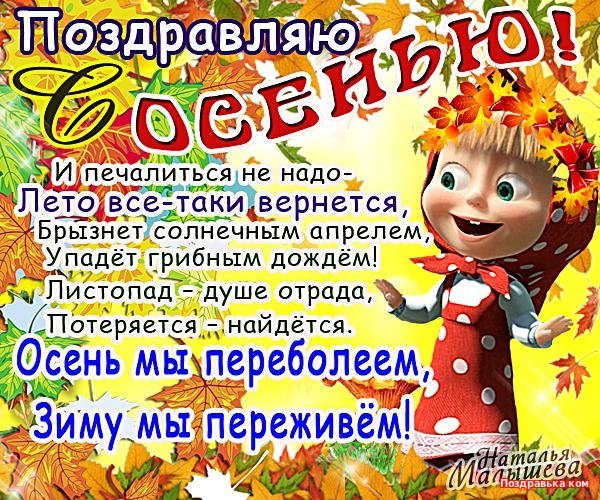 Поздравление с осенью