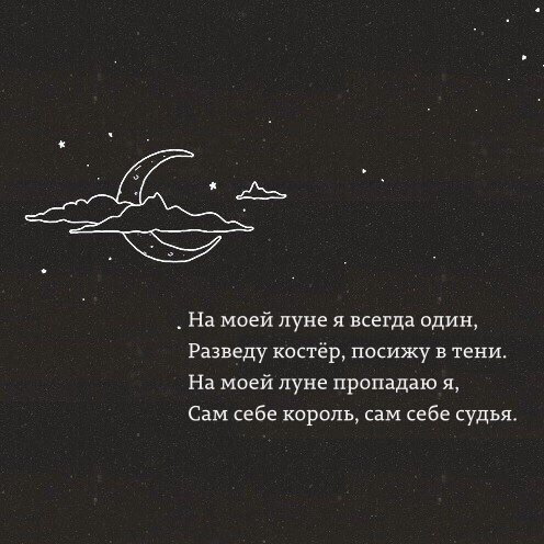 На моей Луне я всегда один