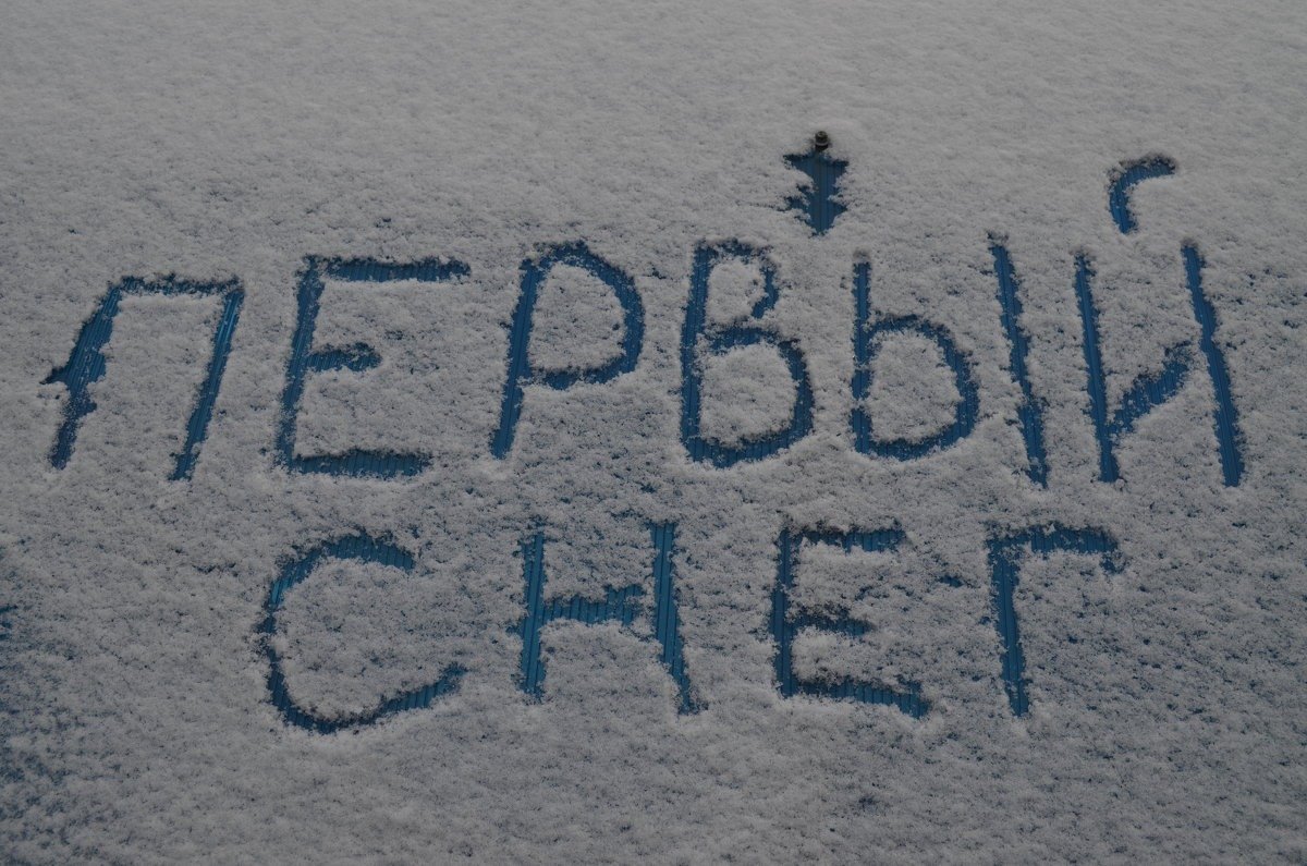 В воздухе пахло снегом. Первый снег. Первый снег надпись. С первым снегом картинки. Надпись на снегу.