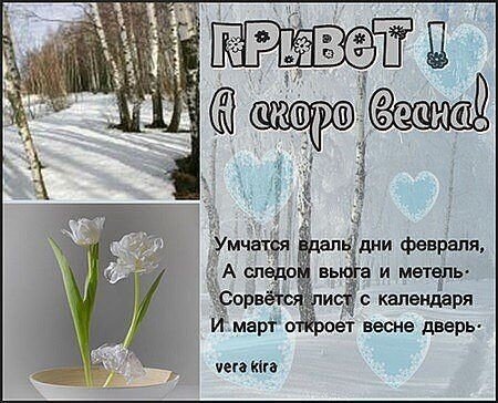 Уже февраль скоро Весна