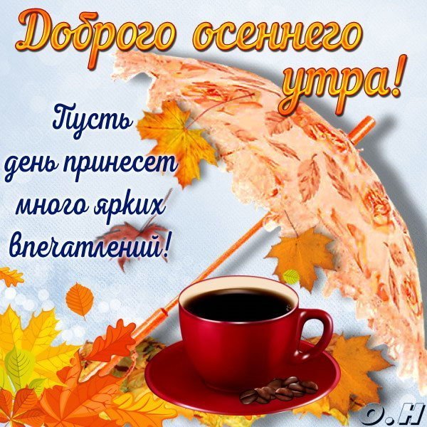 Пожелания доброго осеннего утра и хорошего