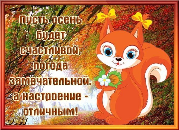 Пожелание хорошего настроения осенью