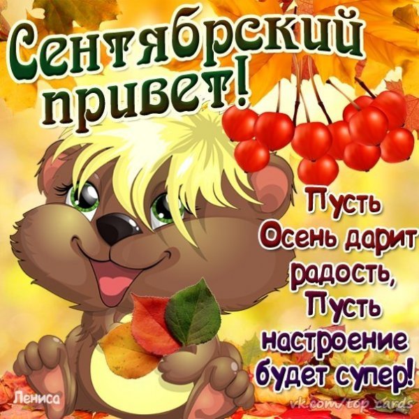 Доброго сентябрьского дня