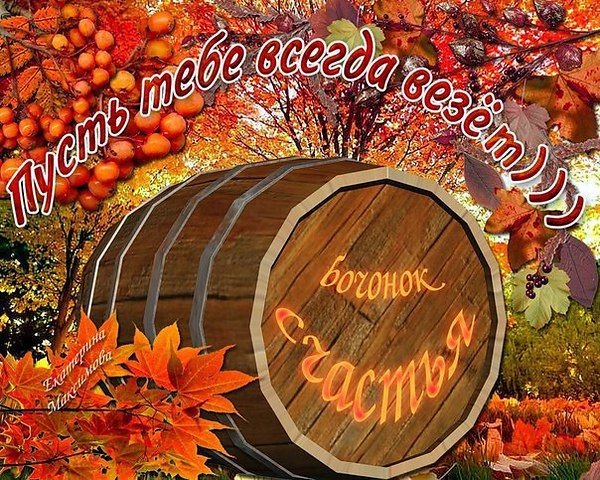 Здоровья и счастья осенью