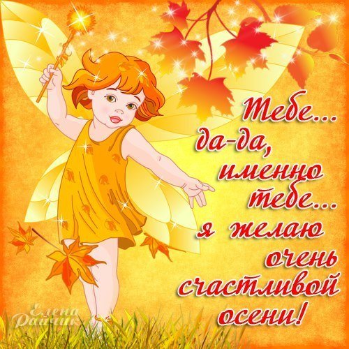 Осенний приветик и хорошего настроения