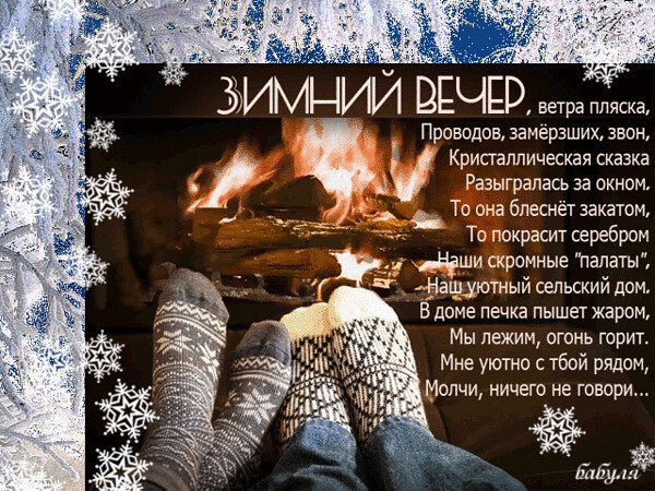Добрый зимний вечер стихи