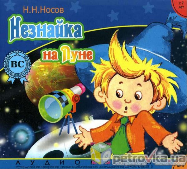 Незнайка на Луне Николай Носов