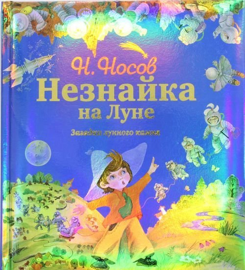 «Незнайка на Луне» н. н. Носова (1965).