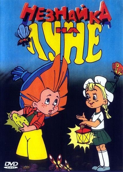 Незнайка на Луне Николай Носов