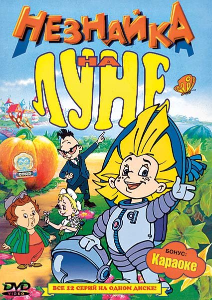 Носов Незнайка иллюстрации из советского издания