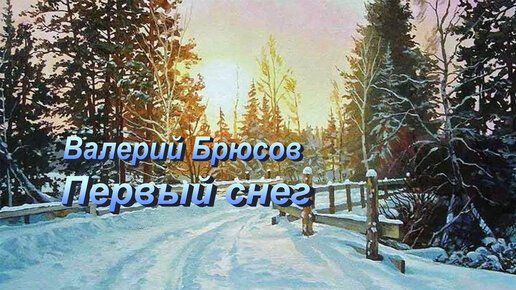 Картинки первый снег валерий брюсов (69 фото)