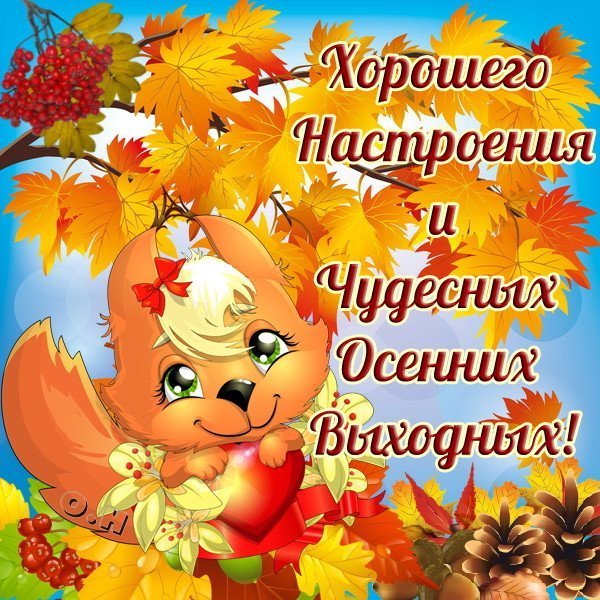 Открытки прекрасного осеннего дня