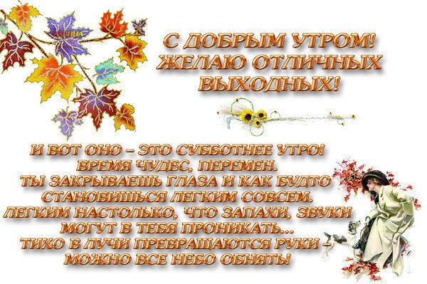 Поздравление с субботним добрым утром осенним