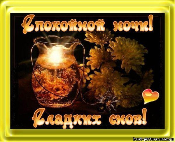 Пожелание доброго осеннего вечера и спокойной ночи