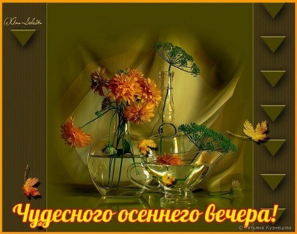 Доброго осеннего вечера