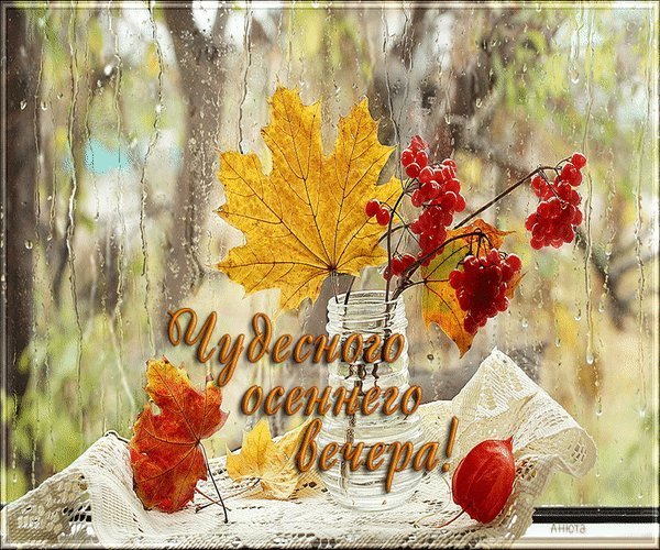 Чудесного осеннего вечера