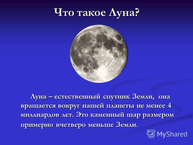 Включи про луну. Луна естественный Спутник земли презентация. Рассказ о Луне. Доклад про луну. Дети Луны.