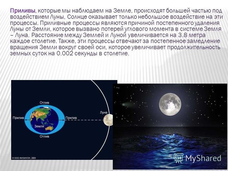 Приливы воды на луну. Воздействие Луны на землю приливы и отливы. Полнолуние приливы и отливы. Влияние Луны на приливы и отливы на земле. Гравитационное воздействие Луны на землю.