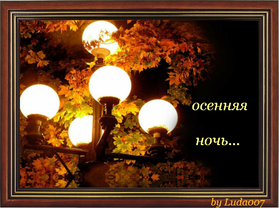 Спокойной ночи осенью