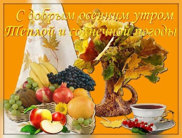 С добрым утром осенним с пожеланиями