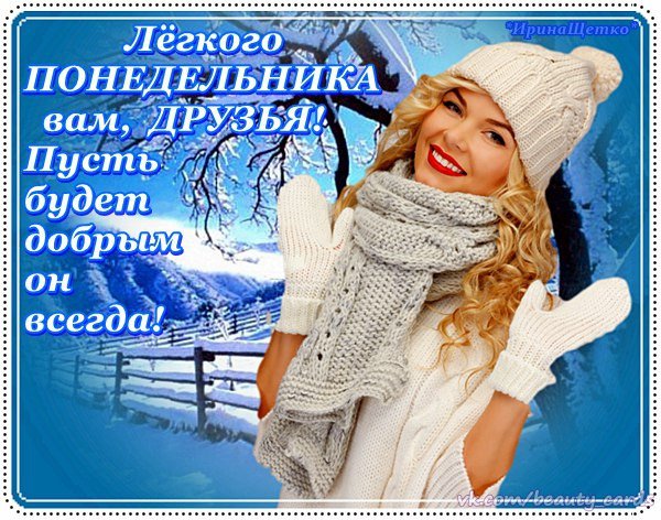 С зимним понедельником