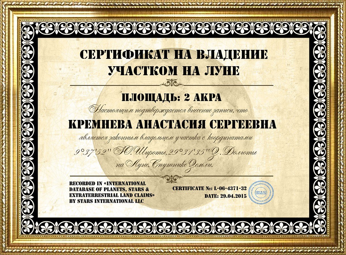 Сколько стоит сертификат. Сертификат на земельный участок на Луне. Сертификат участка на Луне подарочный. Сертификат на владение участком на Луне. Сертификат на лунный участок.