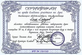 Сертификат на владение участком на Луне