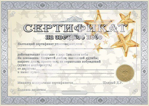 Твоя звезда получить подарок. Подарочный сертификат на звезду. Шуточный сертификат на звезду. Шу точгый сертификат на звезду. Сертификат на именную звезду шуточный.