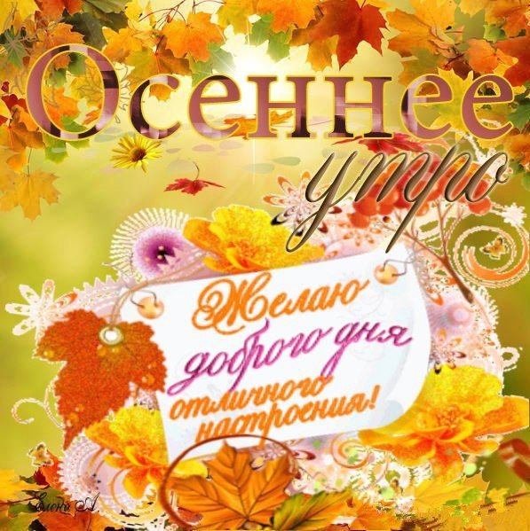 С добрым утром осенним с пожеланиями