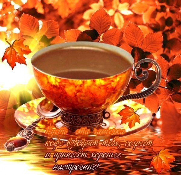 Чудесного понедельника осень