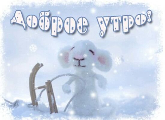 С добрым утром с первым снегом