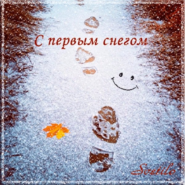Открытки с первым снегом