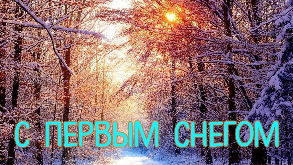 Первый снег - Поштові листівки открытки купить Украина
