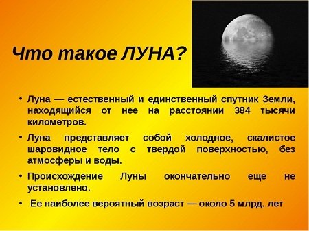 Информация о Луне